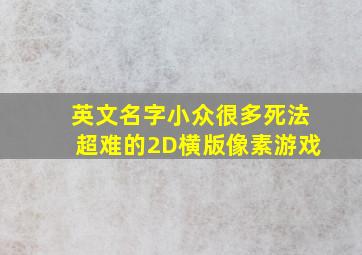 英文名字小众很多死法超难的2D横版像素游戏