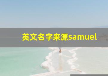 英文名字来源samuel