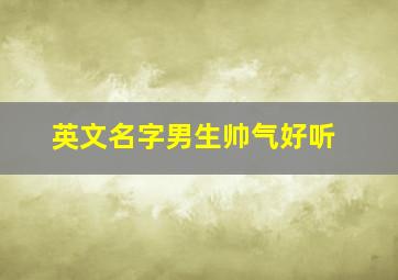 英文名字男生帅气好听