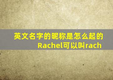 英文名字的昵称是怎么起的Rachel可以叫rach