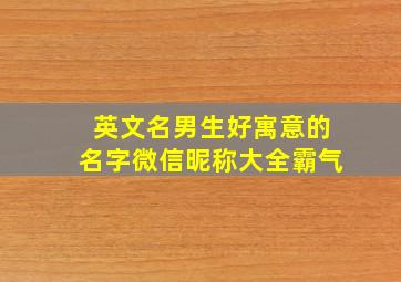 英文名男生好寓意的名字微信昵称大全霸气