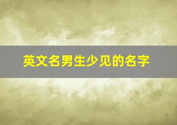 英文名男生少见的名字