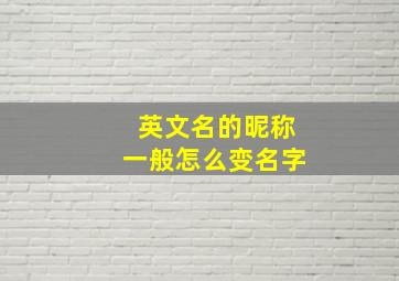 英文名的昵称一般怎么变名字