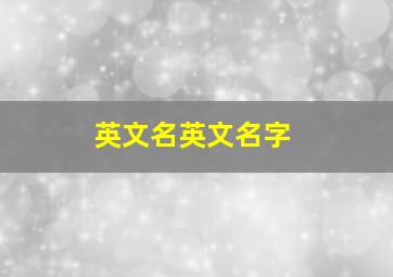 英文名英文名字