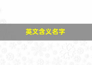 英文含义名字