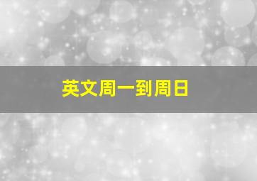 英文周一到周日