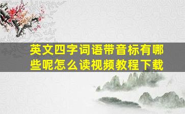 英文四字词语带音标有哪些呢怎么读视频教程下载