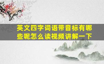 英文四字词语带音标有哪些呢怎么读视频讲解一下