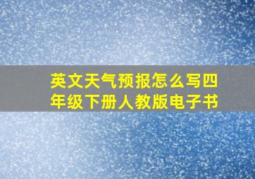 英文天气预报怎么写四年级下册人教版电子书