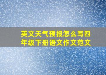 英文天气预报怎么写四年级下册语文作文范文