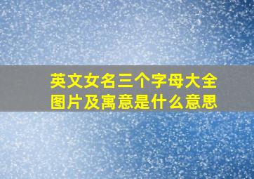 英文女名三个字母大全图片及寓意是什么意思