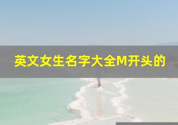 英文女生名字大全M开头的