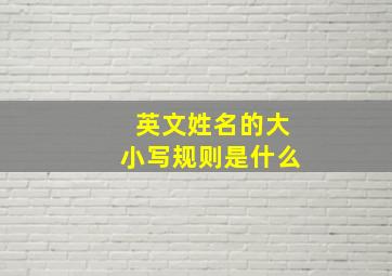 英文姓名的大小写规则是什么