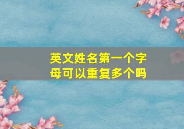 英文姓名第一个字母可以重复多个吗