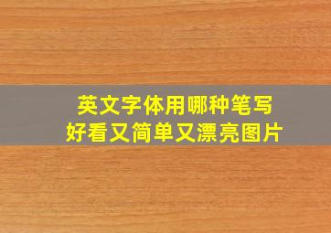 英文字体用哪种笔写好看又简单又漂亮图片