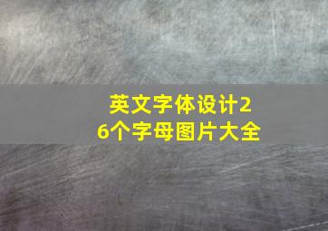 英文字体设计26个字母图片大全