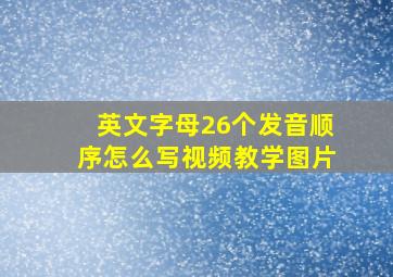 英文字母26个发音顺序怎么写视频教学图片