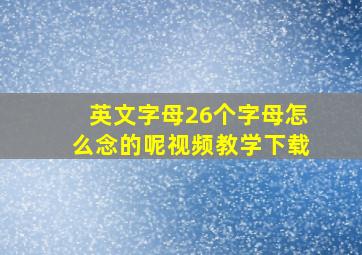 英文字母26个字母怎么念的呢视频教学下载