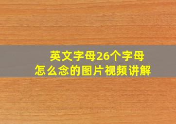 英文字母26个字母怎么念的图片视频讲解