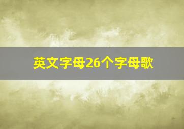 英文字母26个字母歌