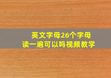 英文字母26个字母读一遍可以吗视频教学