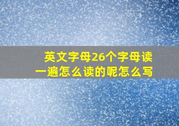 英文字母26个字母读一遍怎么读的呢怎么写