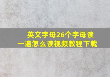 英文字母26个字母读一遍怎么读视频教程下载