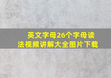 英文字母26个字母读法视频讲解大全图片下载