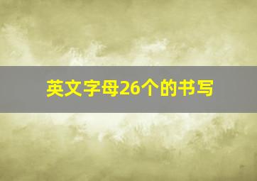 英文字母26个的书写