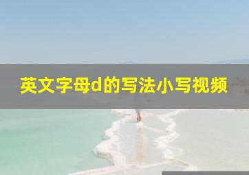 英文字母d的写法小写视频