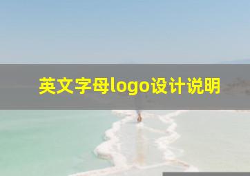 英文字母logo设计说明