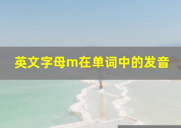 英文字母m在单词中的发音