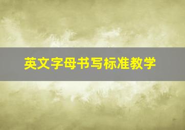 英文字母书写标准教学