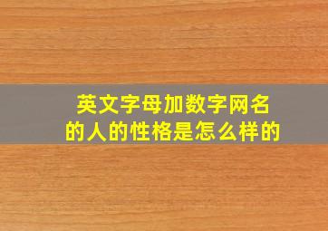 英文字母加数字网名的人的性格是怎么样的