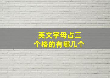 英文字母占三个格的有哪几个