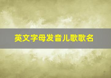 英文字母发音儿歌歌名