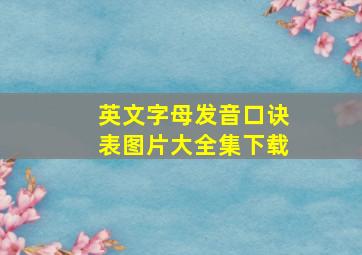 英文字母发音口诀表图片大全集下载