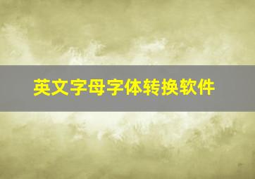 英文字母字体转换软件