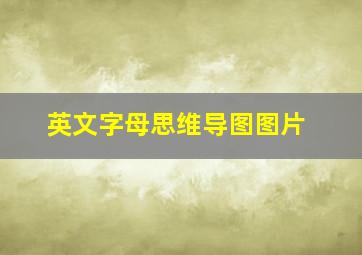 英文字母思维导图图片