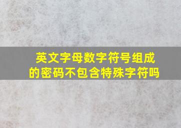 英文字母数字符号组成的密码不包含特殊字符吗