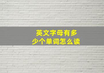 英文字母有多少个单词怎么读