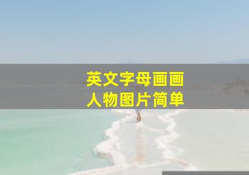 英文字母画画人物图片简单