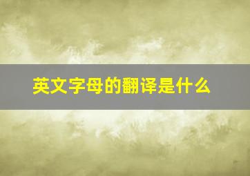 英文字母的翻译是什么