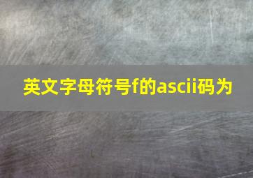 英文字母符号f的ascii码为