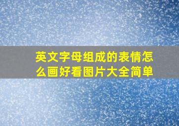 英文字母组成的表情怎么画好看图片大全简单