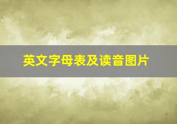 英文字母表及读音图片