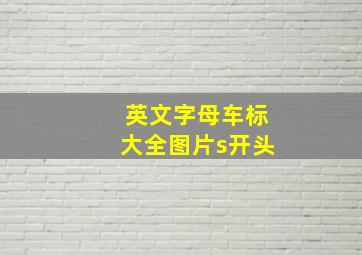 英文字母车标大全图片s开头