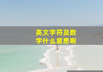 英文字符及数字什么意思啊