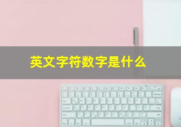 英文字符数字是什么