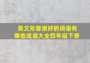 英文形容很好的词语有哪些成语大全四年级下册